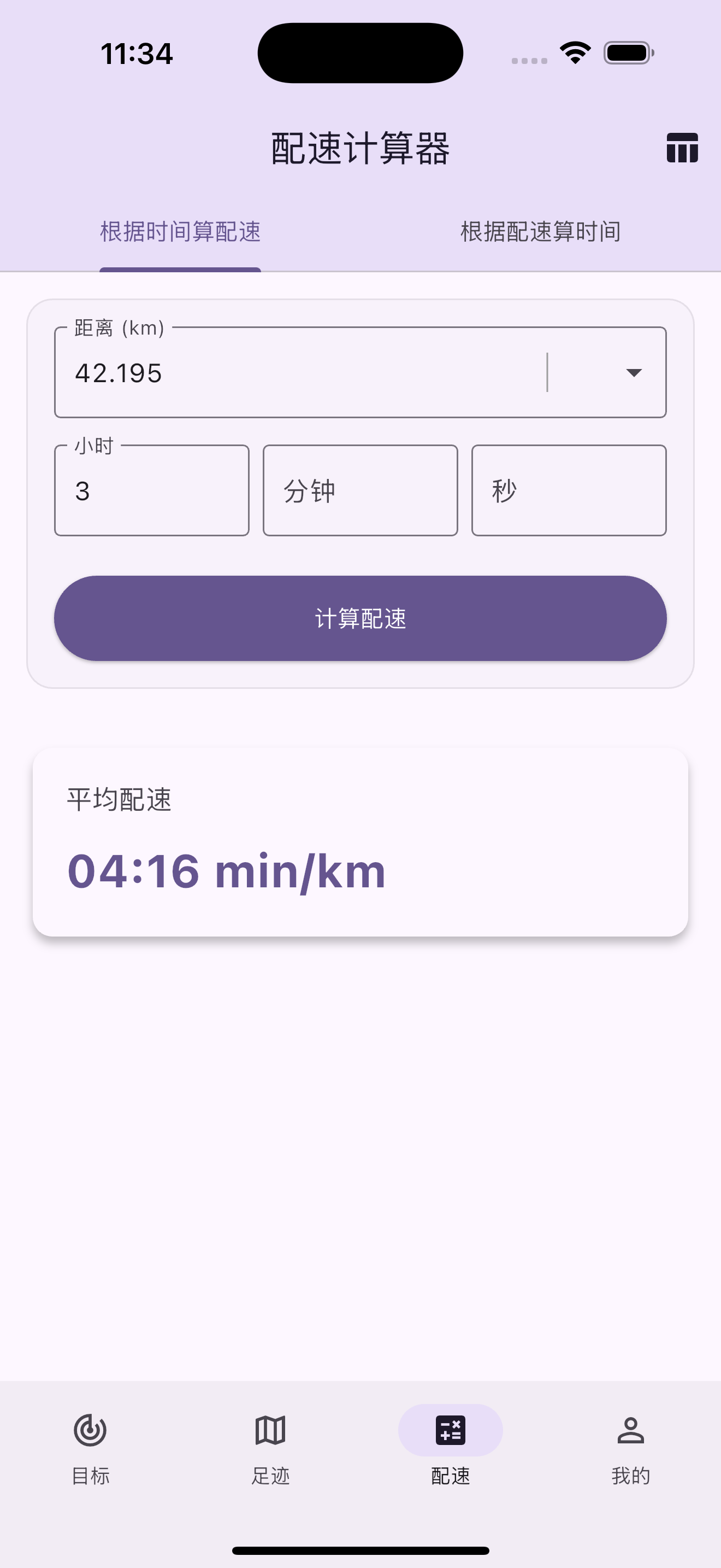 配速计算器
